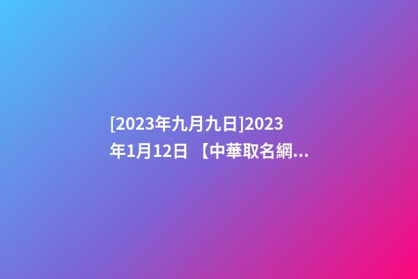 [2023年九月九日]2023年1月12日 【中華取名網】與唐山XX購物廣場有限責任公司簽約-第1張-公司起名-玄機派